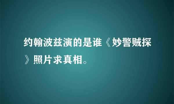 约翰波兹演的是谁《妙警贼探》照片求真相。