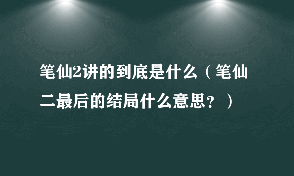 笔仙2讲的到底是什么（笔仙二最后的结局什么意思？）