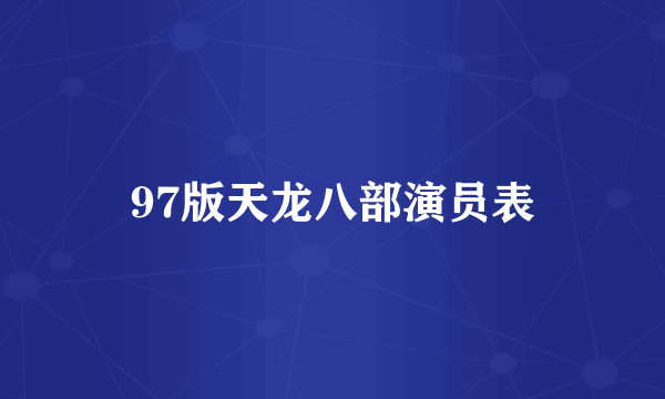 97版天龙八部演员表