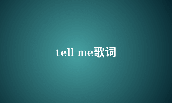 tell me歌词