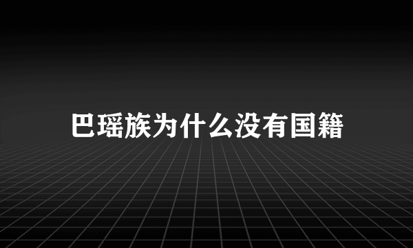 巴瑶族为什么没有国籍