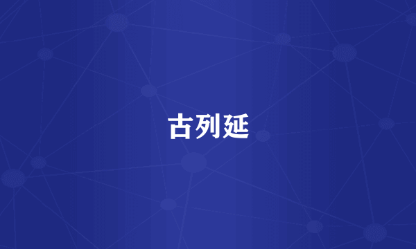 古列延