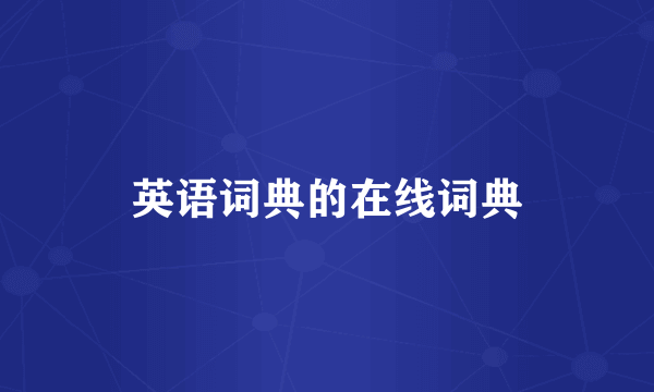 英语词典的在线词典