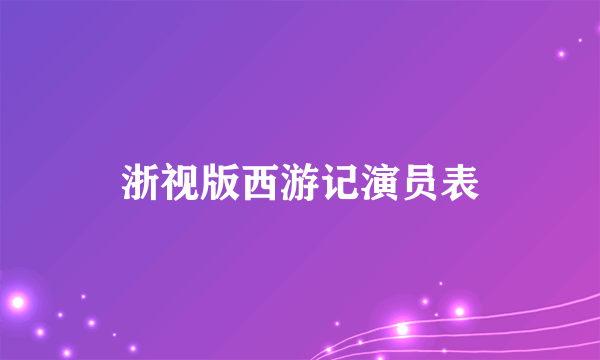 浙视版西游记演员表