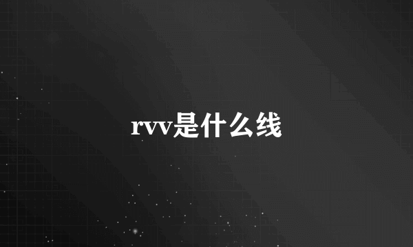 rvv是什么线