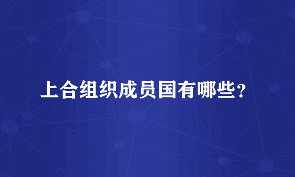上合组织成员国有哪些？