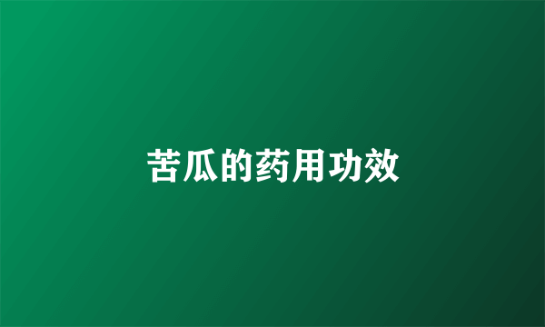 苦瓜的药用功效
