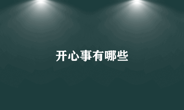开心事有哪些