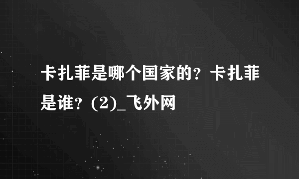 卡扎菲是哪个国家的？卡扎菲是谁？(2)_飞外网