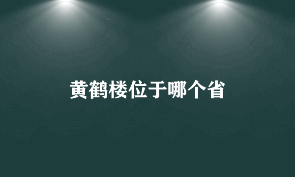 黄鹤楼位于哪个省