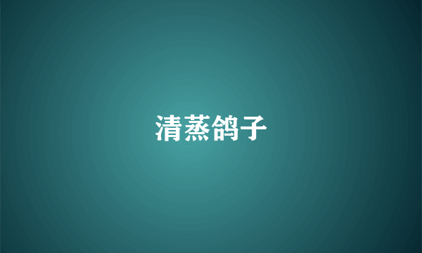 清蒸鸽子
