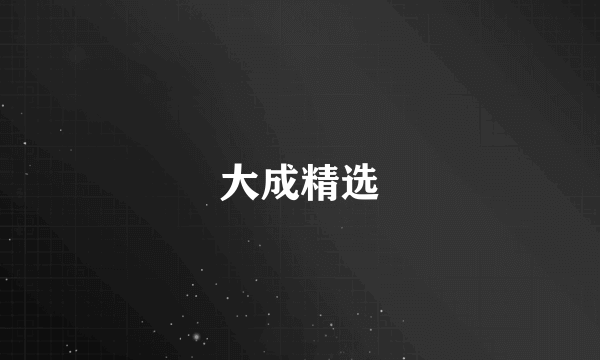 大成精选