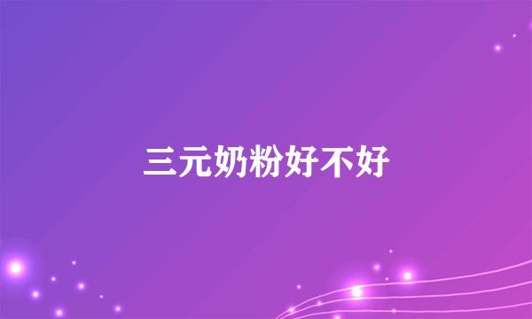 三元奶粉好不好
