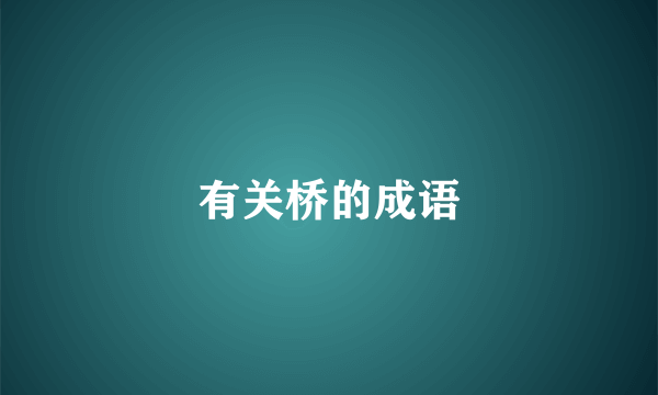 有关桥的成语
