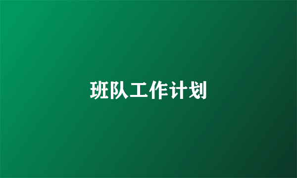 班队工作计划