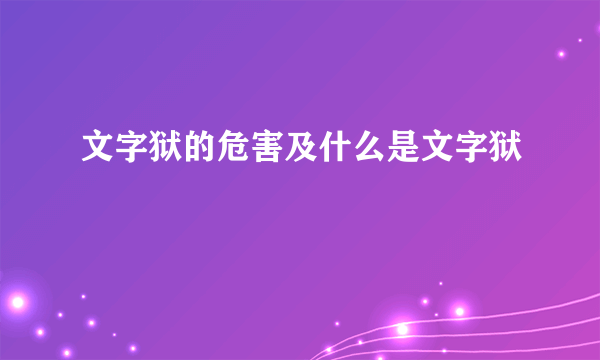 文字狱的危害及什么是文字狱