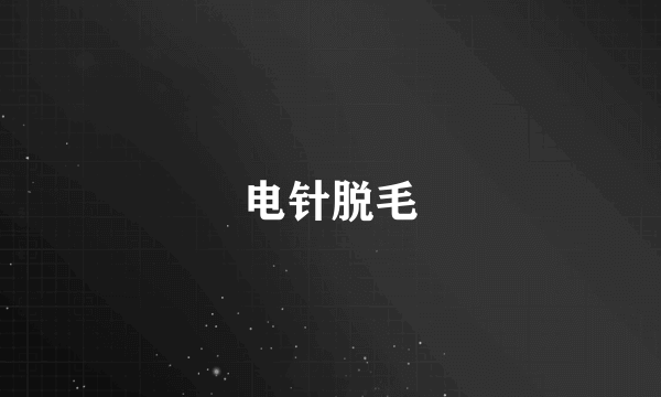 电针脱毛