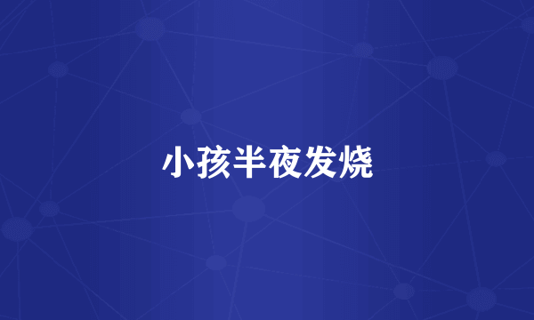 小孩半夜发烧