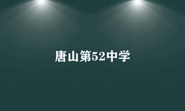 唐山第52中学