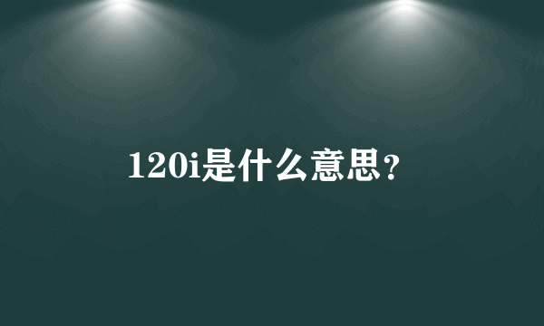 120i是什么意思？