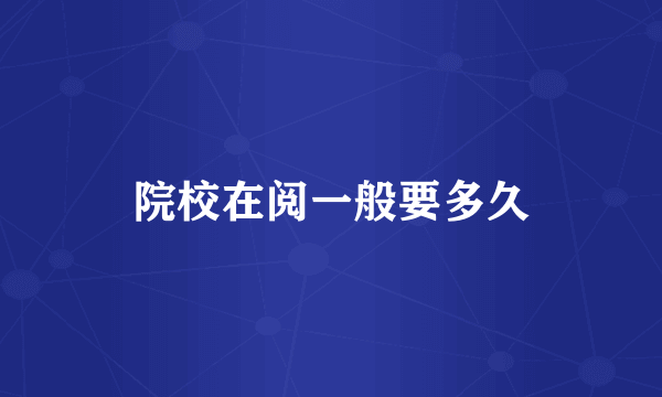 院校在阅一般要多久