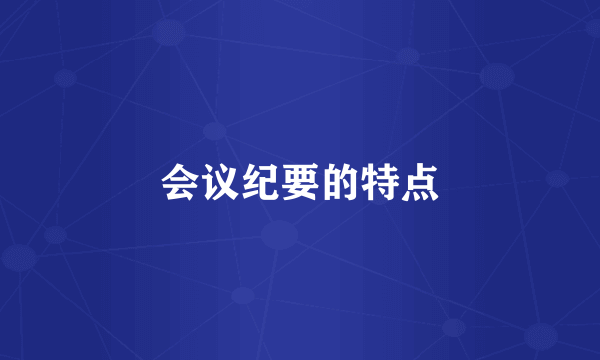 会议纪要的特点