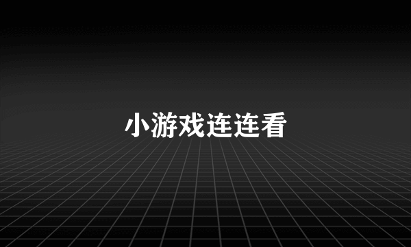 小游戏连连看