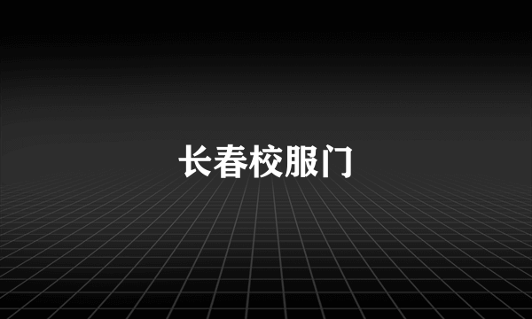 长春校服门