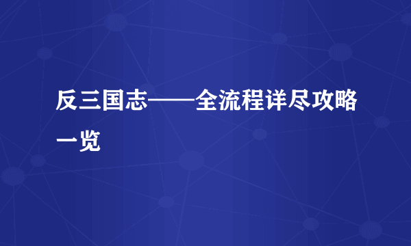 反三国志——全流程详尽攻略一览