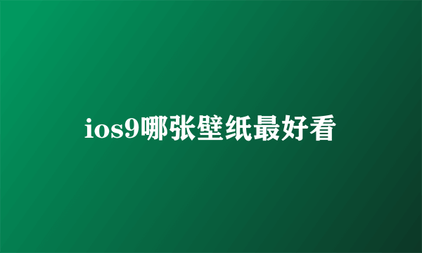 ios9哪张壁纸最好看