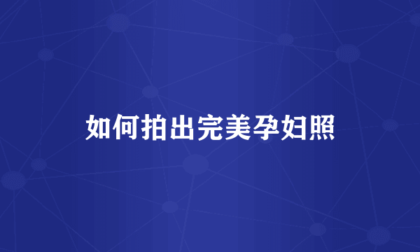 如何拍出完美孕妇照