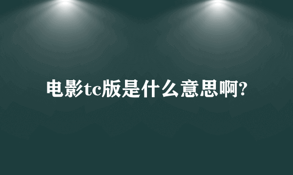 电影tc版是什么意思啊?