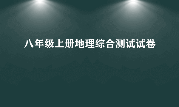 八年级上册地理综合测试试卷