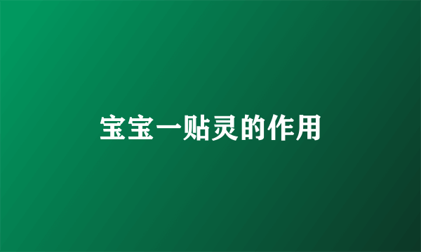 宝宝一贴灵的作用