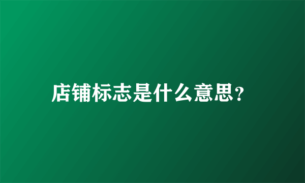 店铺标志是什么意思？
