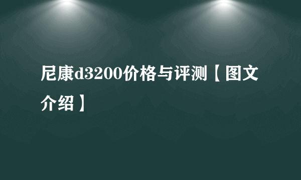 尼康d3200价格与评测【图文介绍】