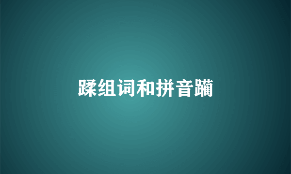 蹂组词和拼音躏