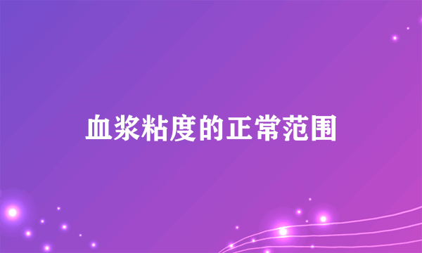 血浆粘度的正常范围