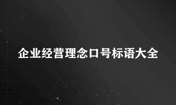 企业经营理念口号标语大全