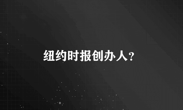 纽约时报创办人？