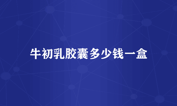 牛初乳胶囊多少钱一盒