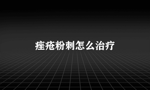 痤疮粉刺怎么治疗