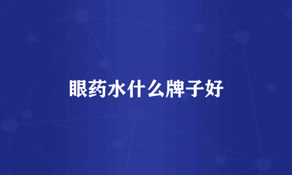 眼药水什么牌子好