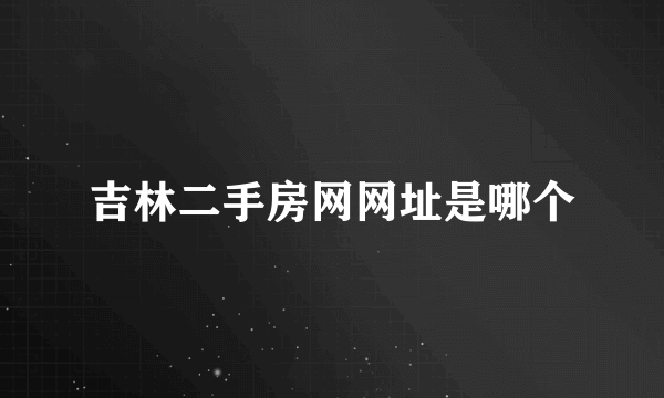 吉林二手房网网址是哪个