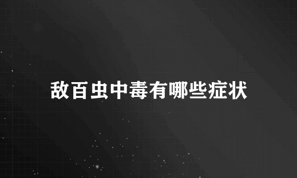 敌百虫中毒有哪些症状