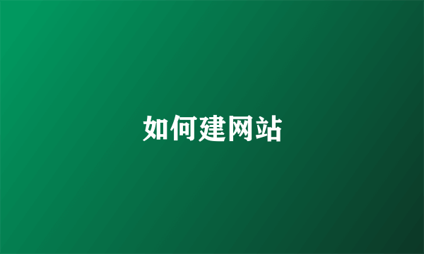 如何建网站