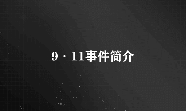 9·11事件简介
