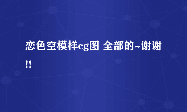 恋色空模样cg图 全部的~谢谢!!