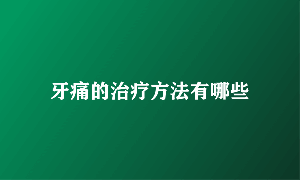 牙痛的治疗方法有哪些