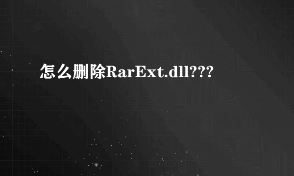 怎么删除RarExt.dll???